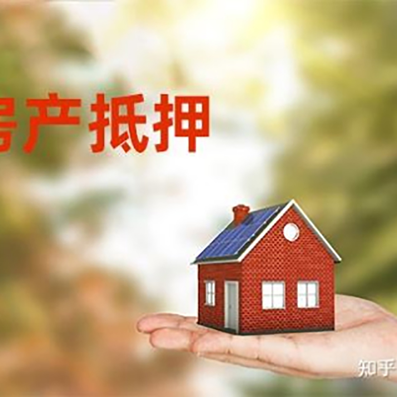 桂平房屋抵押贷款的条件及流程