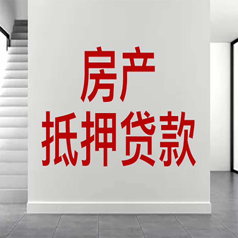 桂平房屋抵押贷款年限|个人住房抵押贷款-具体需要多久